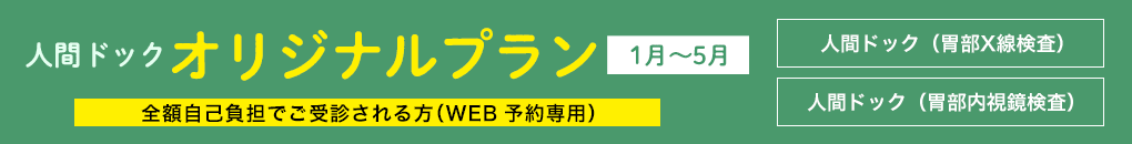 大宮シティクリニック人間ドックオリジナルプラン