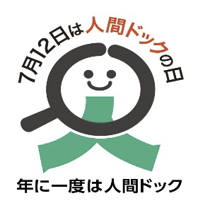 7月12日は人間ドックの日